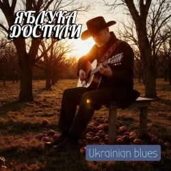 Обкладинка: Яблука доспіли - Ukrainian blues