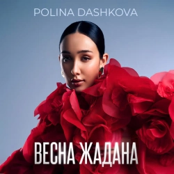 Обкладинка: Весна жадана