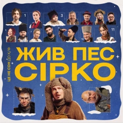 Обкладинка треку: Це не сон - до к-ф «Жив пес Сірко» Обкладинка: Це не сон - до к-ф «Жив пес Сірко»