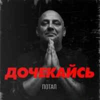 Обкладинка треку: Дочекайсь Обкладинка: Дочекайсь