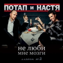 Обкладинка: Не люби мне мозги