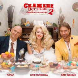 Обкладинка треку: Свят! Свят! Свят! - З к-ф 'Скажене весілля 2' Обкладинка: Свят! Свят! Свят! - З к-ф 'Скажене весілля 2'