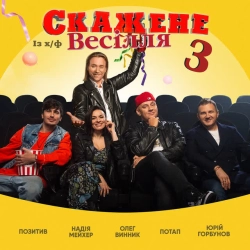 Обкладинка треку: На щастя - Із х-ф «Скажене Весiлля 3» Обкладинка: На щастя - Із х-ф «Скажене Весiлля 3»