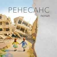 Обкладинка треку: Ренесанс Обкладинка: Ренесанс