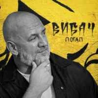 Обкладинка: Вибач
