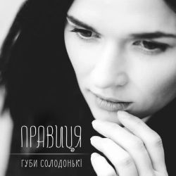 Обкладинка: Губи солодонькі