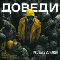 Обкладинка треку: Доведи Обкладинка: Доведи