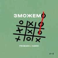 Обкладинка: Зможемо