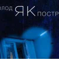 Обкладинка: Холод як постріл