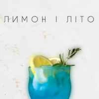 Обкладинка: Лимон і літо