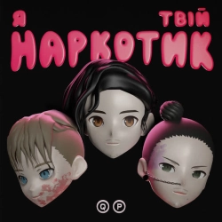Обкладинка треку: Я Твій Наркотик Обкладинка: Я Твій Наркотик