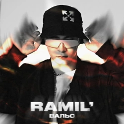 Фото виконавця Ramil'