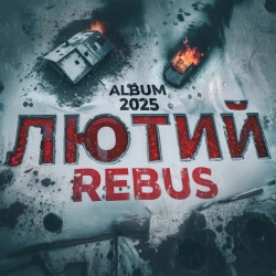 Виконавець REBUS Фото виконавця REBUS
