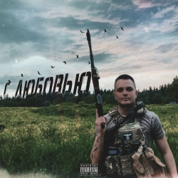 Обкладинка: С любовью