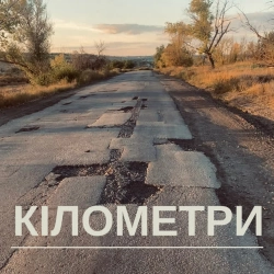 Обкладинка: Кілометри