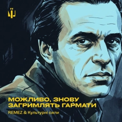 Обкладинка: Можливо, знову загримлять гармати