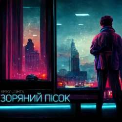 Обкладинка: Зоряний пісок