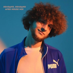 Обкладинка: Холодно, холодно (Afro House Mix)