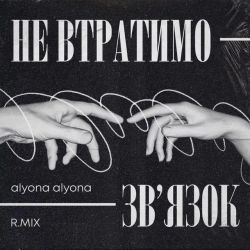 Обкладинка: Не втратимо зв'язок