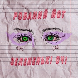 Обкладинка: Зелененькі очі