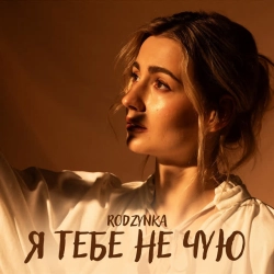 Обкладинка: Я тебе не чую