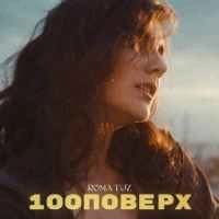 Обкладинка: 100 поверх