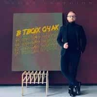 Обкладинка: В твоїх очах