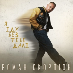 Обкладинка: Я іду без тебе далі