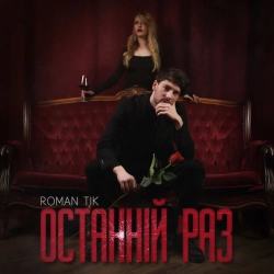 Обкладинка: Останній раз