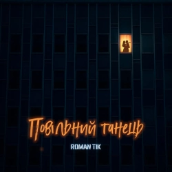 Обкладинка: Повільний танець