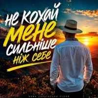Обкладинка: Не Кохай Мене Сильніше Ніж Себе