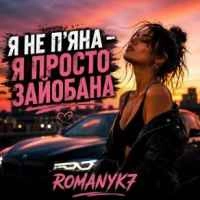 Обкладинка: Не Пʼяна Зайобана