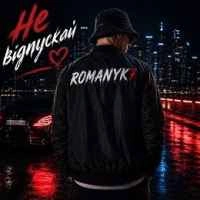 Обкладинка: Не Відпускай