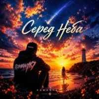 Обкладинка: Серед Неба