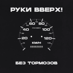 Обкладинка: Ну где же вы, девчонки