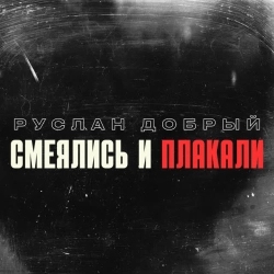 Обкладинка: Смеялись и плакали