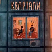 Обкладинка: Квартали