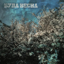 Обкладинка: Була весна