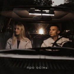 Обкладинка: Про осінь
