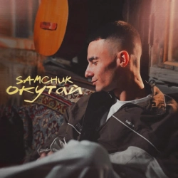 Обкладинка: Окутай