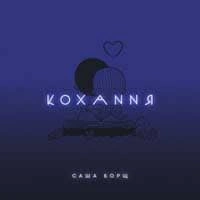 Обкладинка треку: Кохання Обкладинка: Кохання