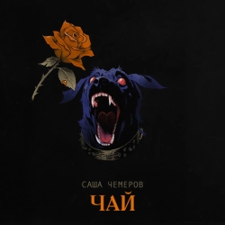 Обкладинка: Чай