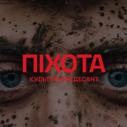 Обкладинка: Піхота - Культурний Десант