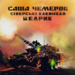Обкладинка: Щедрик
