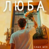 Обкладинка: Люба