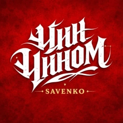 Обкладинка: Чин чином