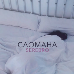 Обкладинка: Сломана