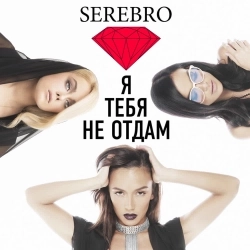 Обкладинка: Я тебя не отдам