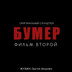 Обкладинка треку: Свобода - Из к-ф 'Бумер Фильм второй' Обкладинка: Свобода - Из к-ф 'Бумер Фильм второй'