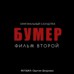 Фото виконавця Сергей Шнуров